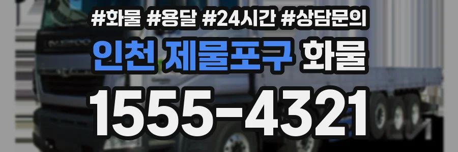 인천 제물포구 화물