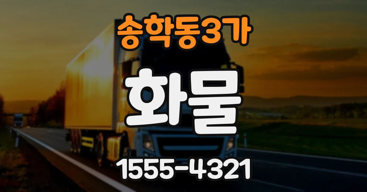 송학동3가 화물