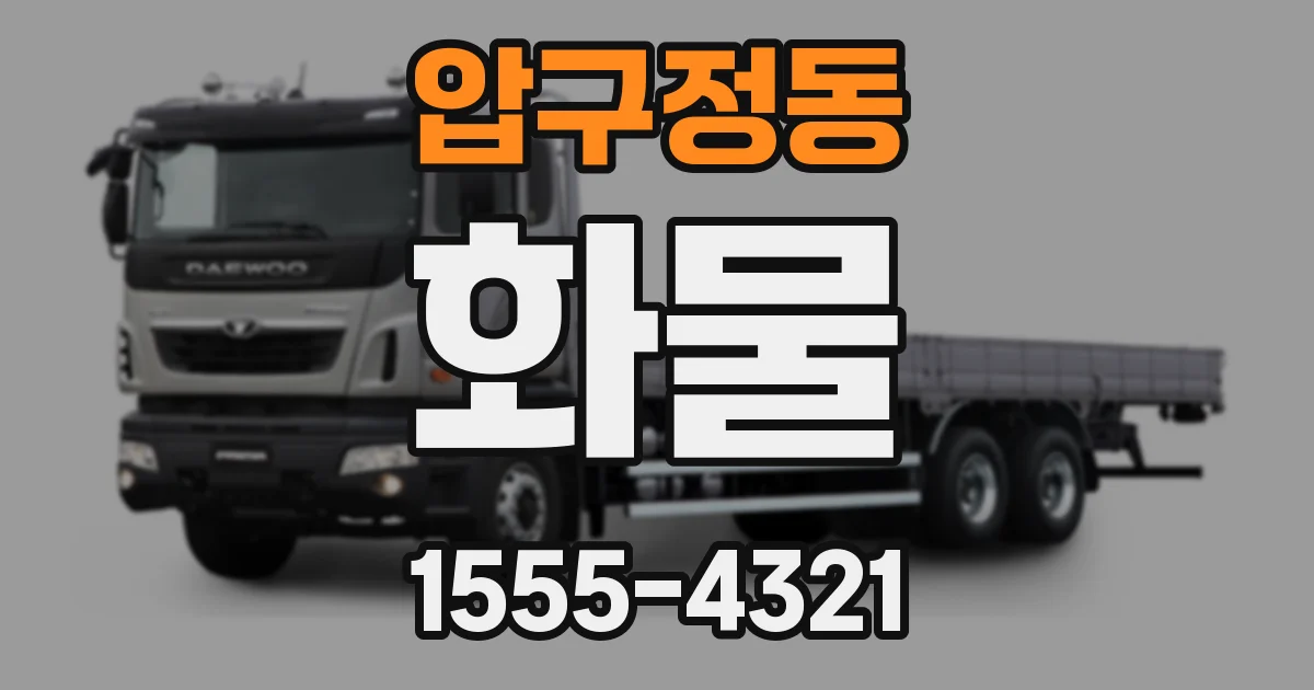 압구정동 화물