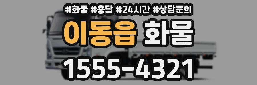 이동읍 화물