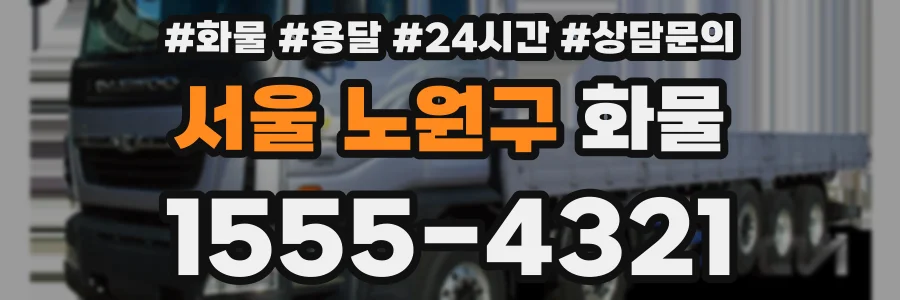 서울 노원구 화물