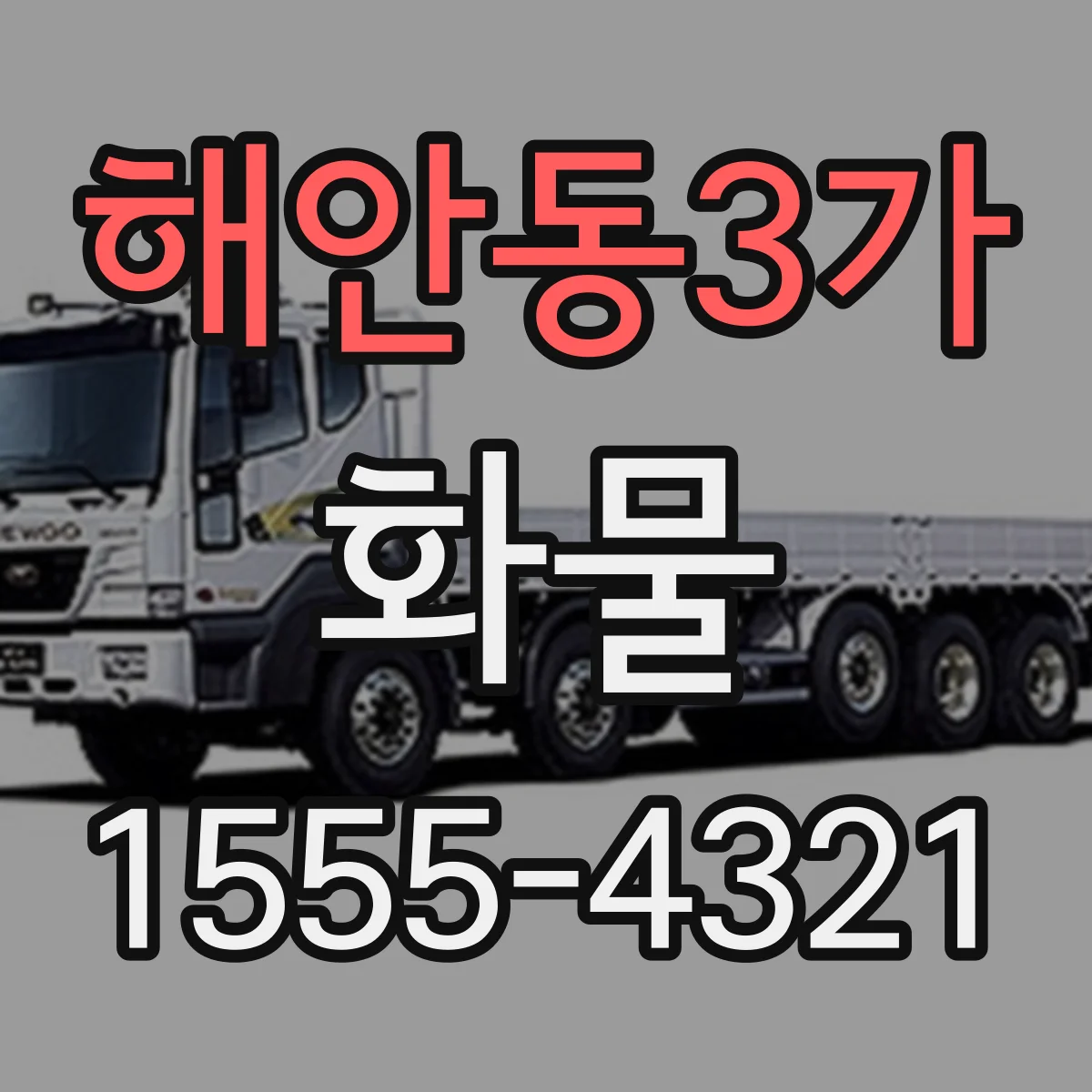 해안동3가 화물