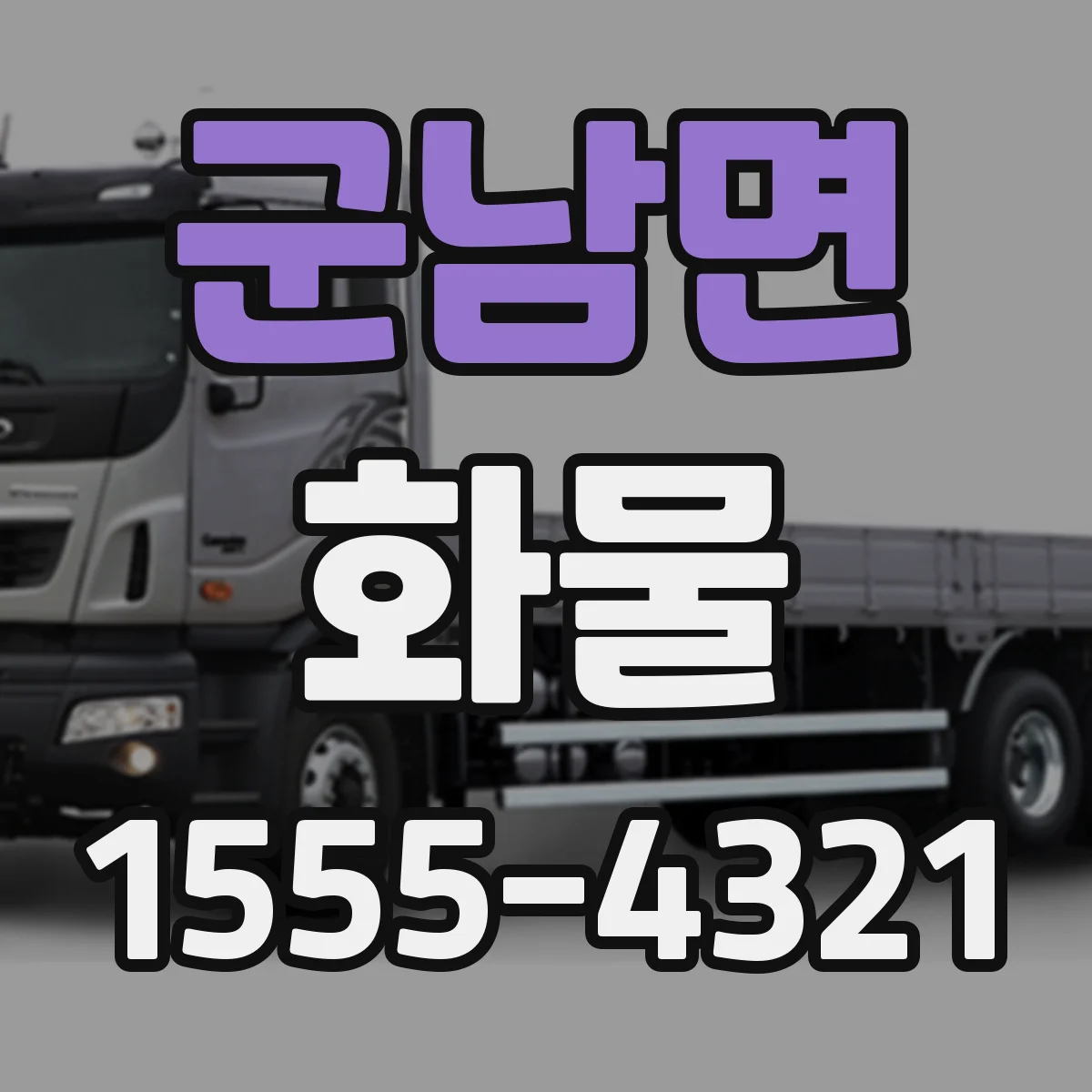 군남면 화물