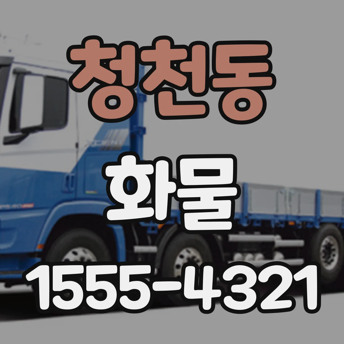 청천동 화물