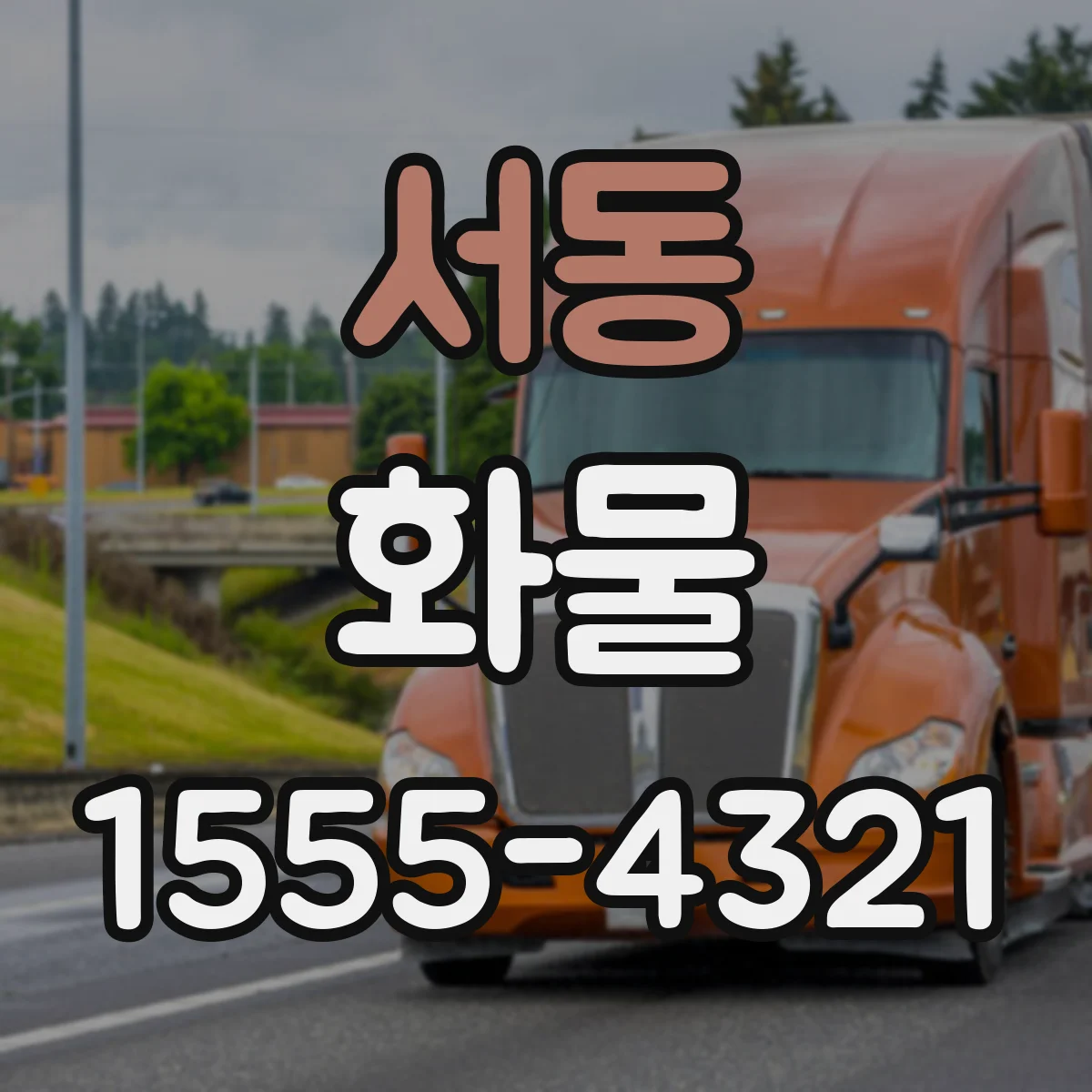 서동 화물