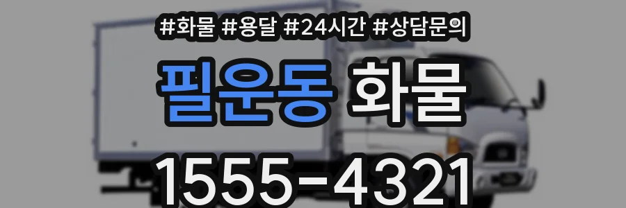 필운동 화물