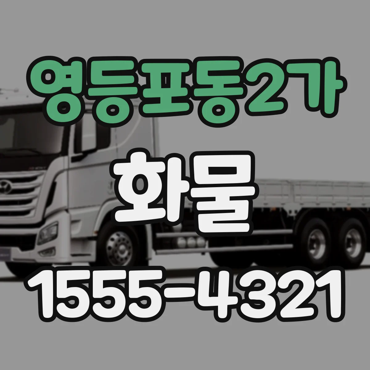영등포동2가 화물