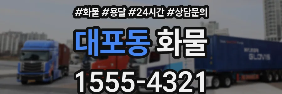 대포동 화물