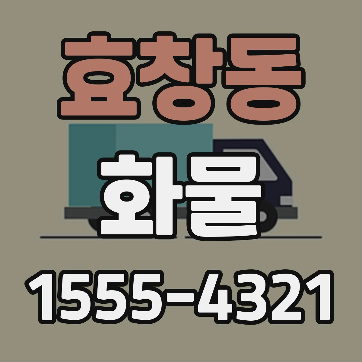 효창동 화물