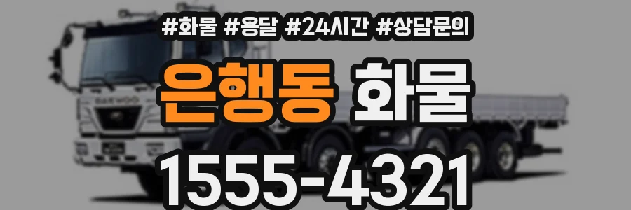 은행동 화물