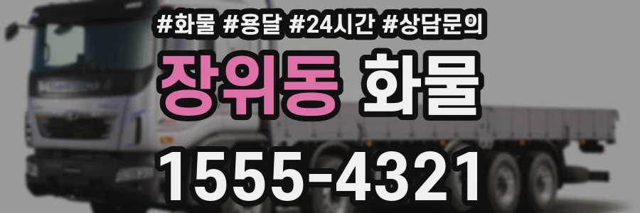 장위동 화물