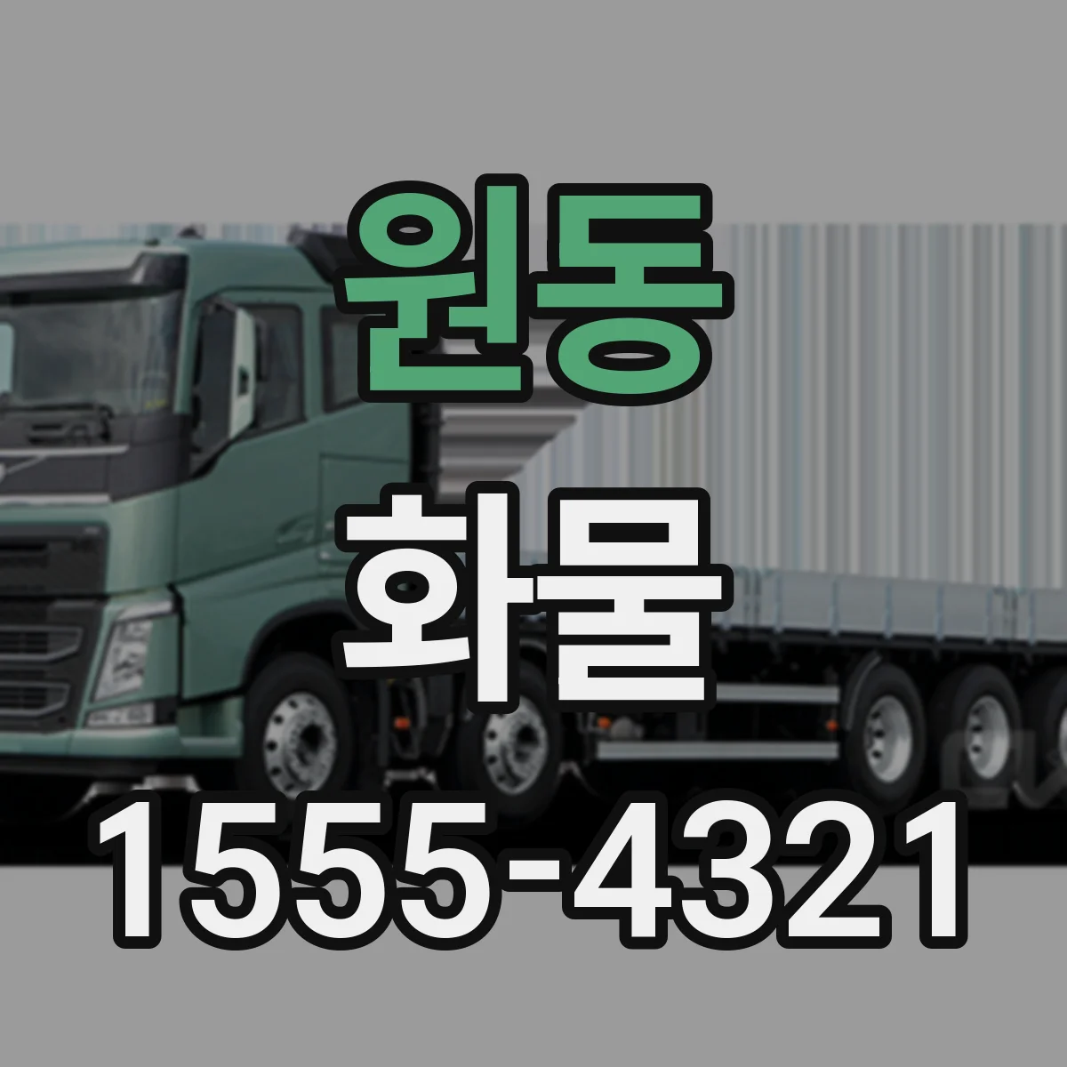 원동 화물