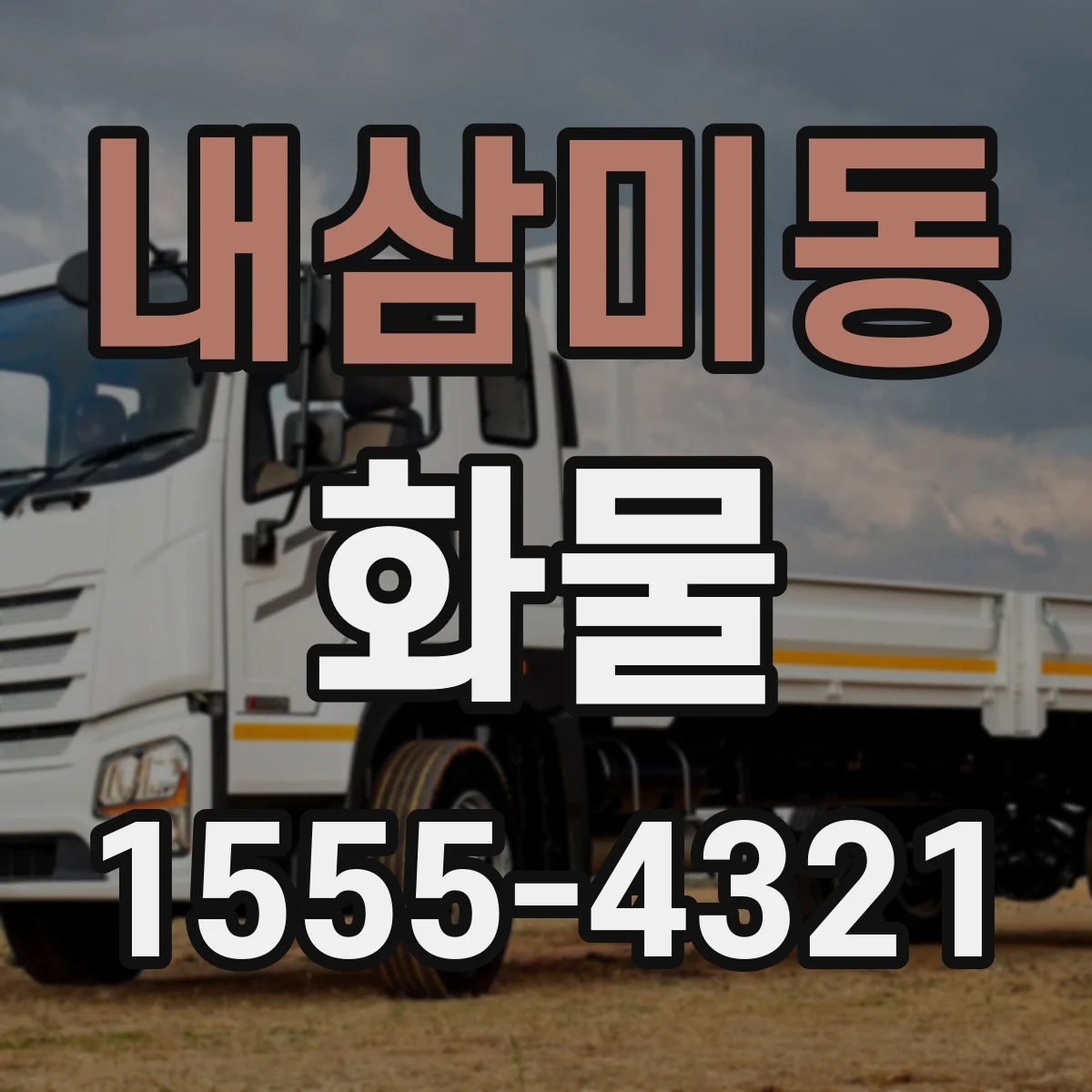 내삼미동 화물