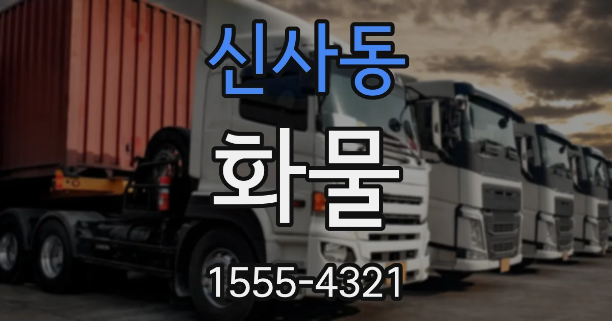 신사동 화물