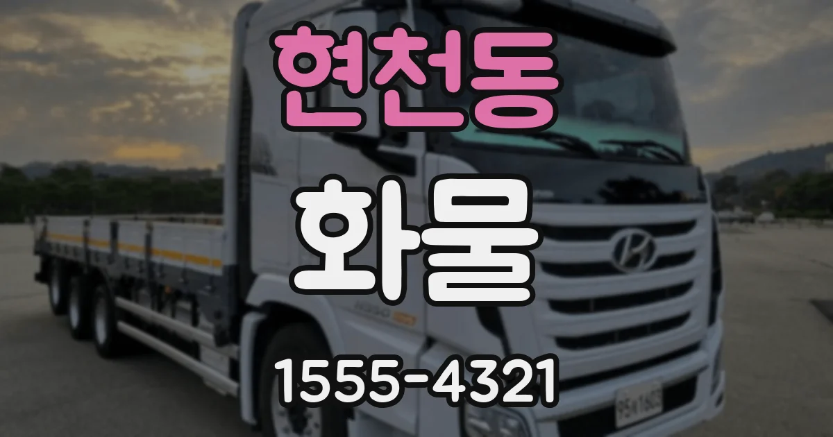 현천동 화물