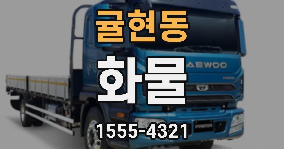 귤현동 화물