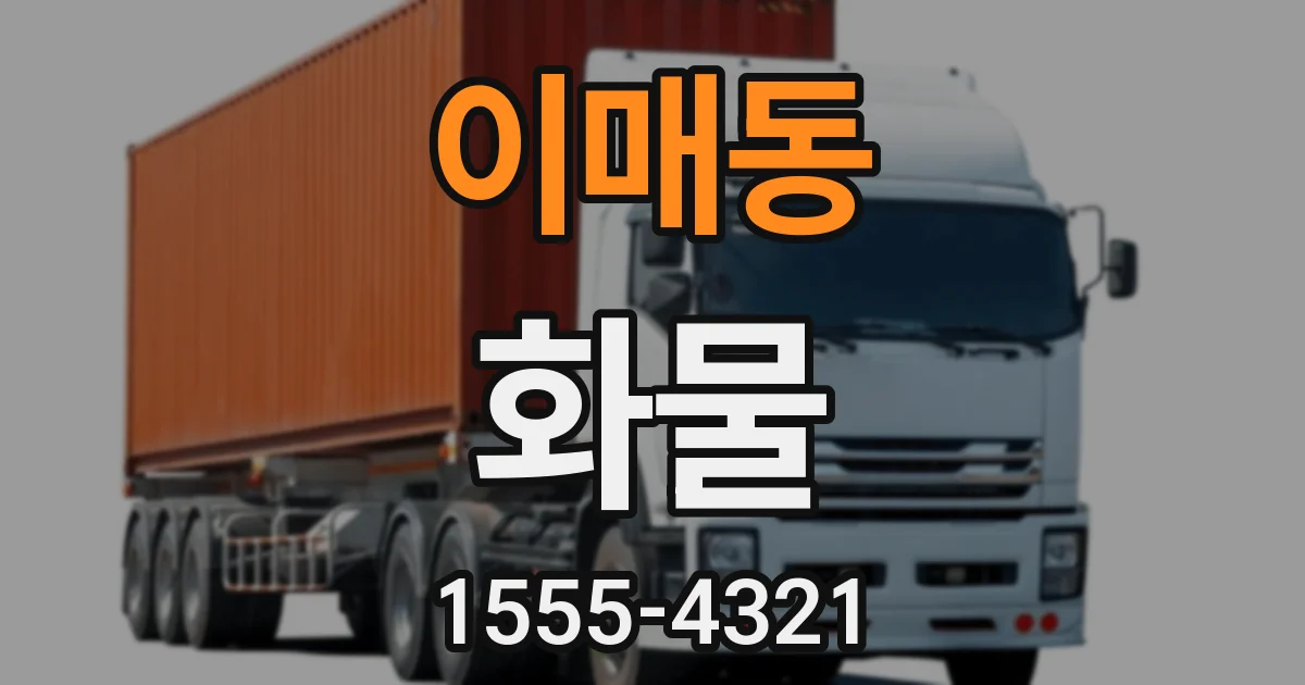 이매동 화물