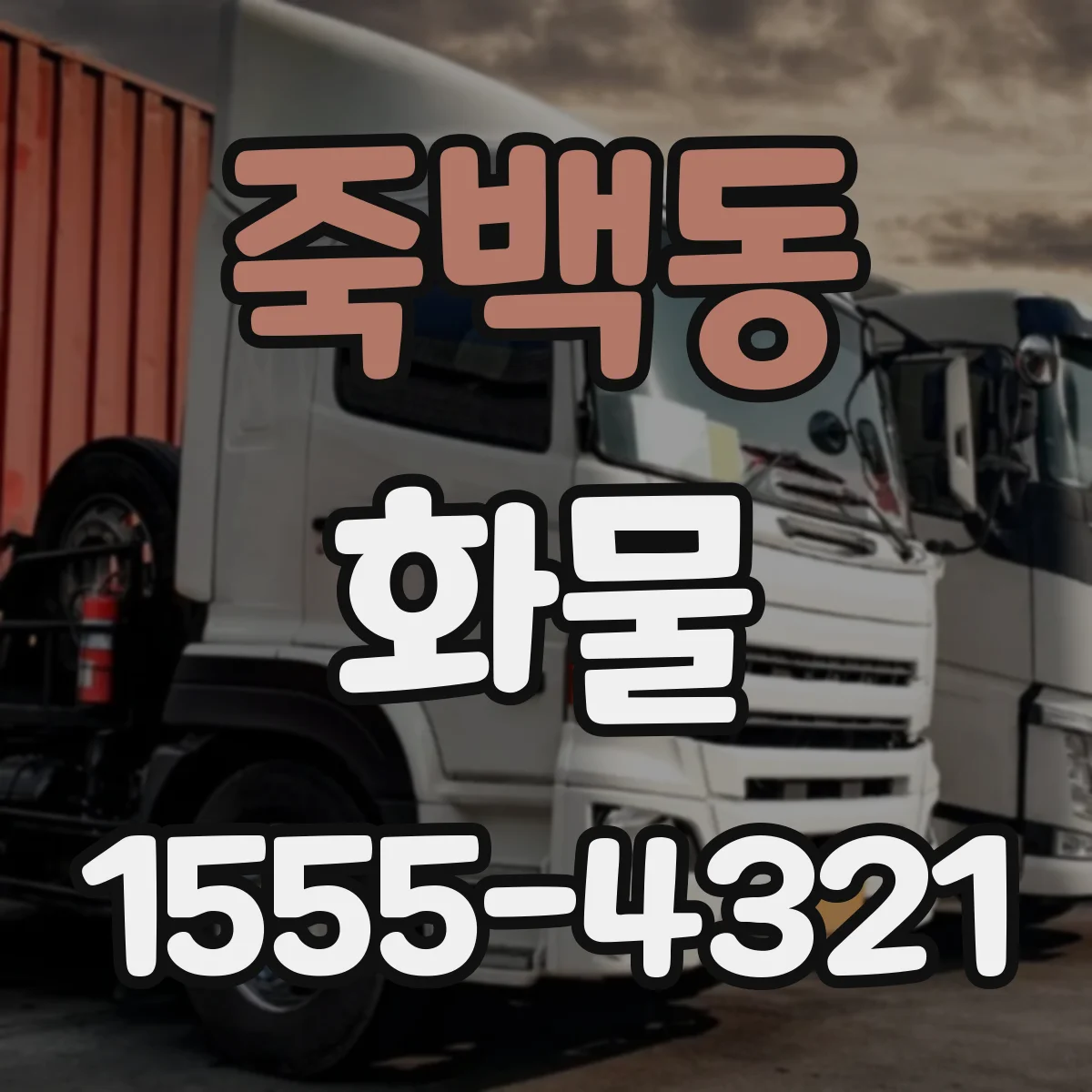 죽백동 화물
