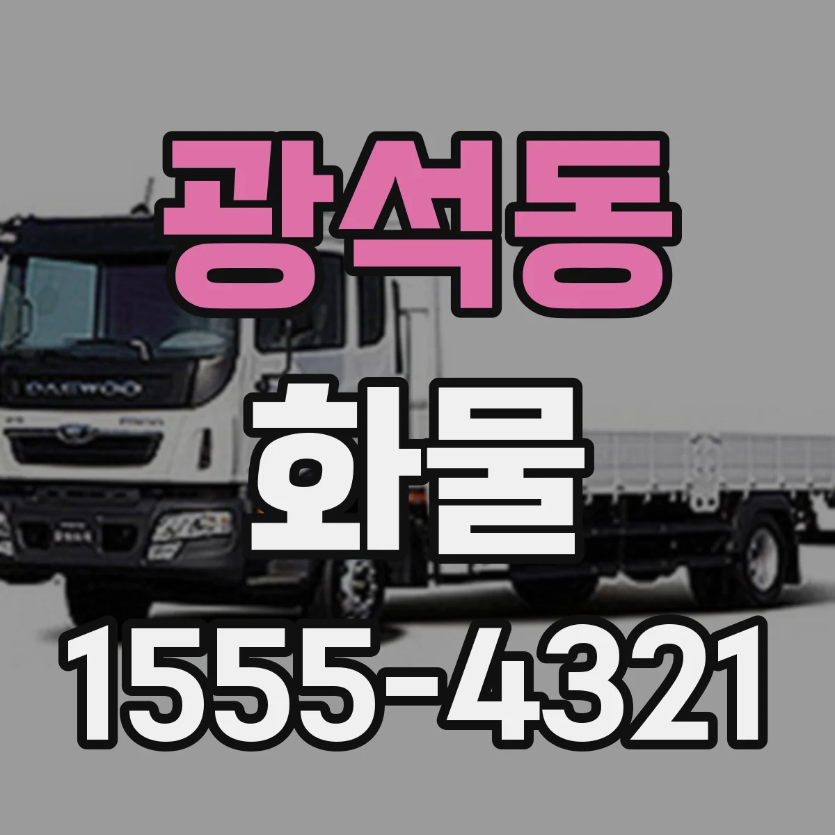 광석동 화물