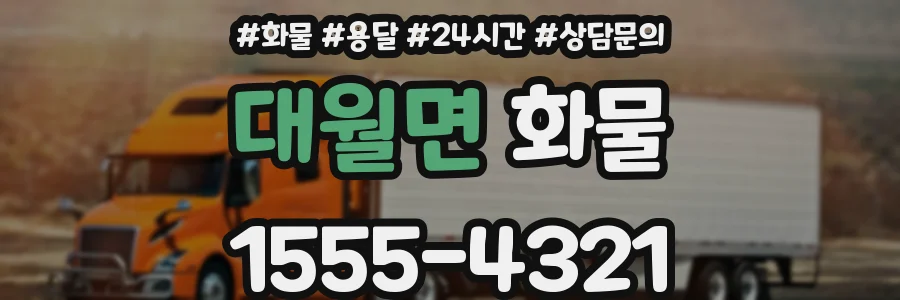 대월면 화물