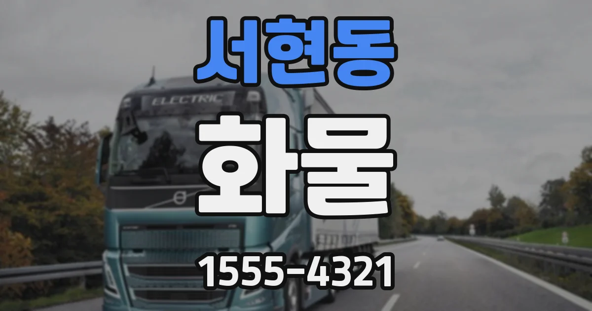 서현동 화물