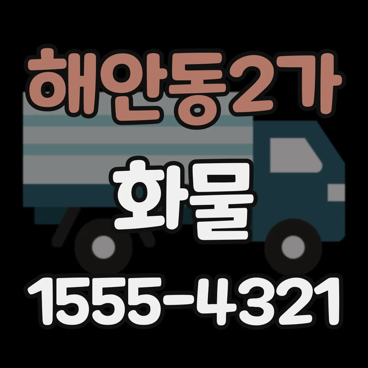 해안동2가 화물