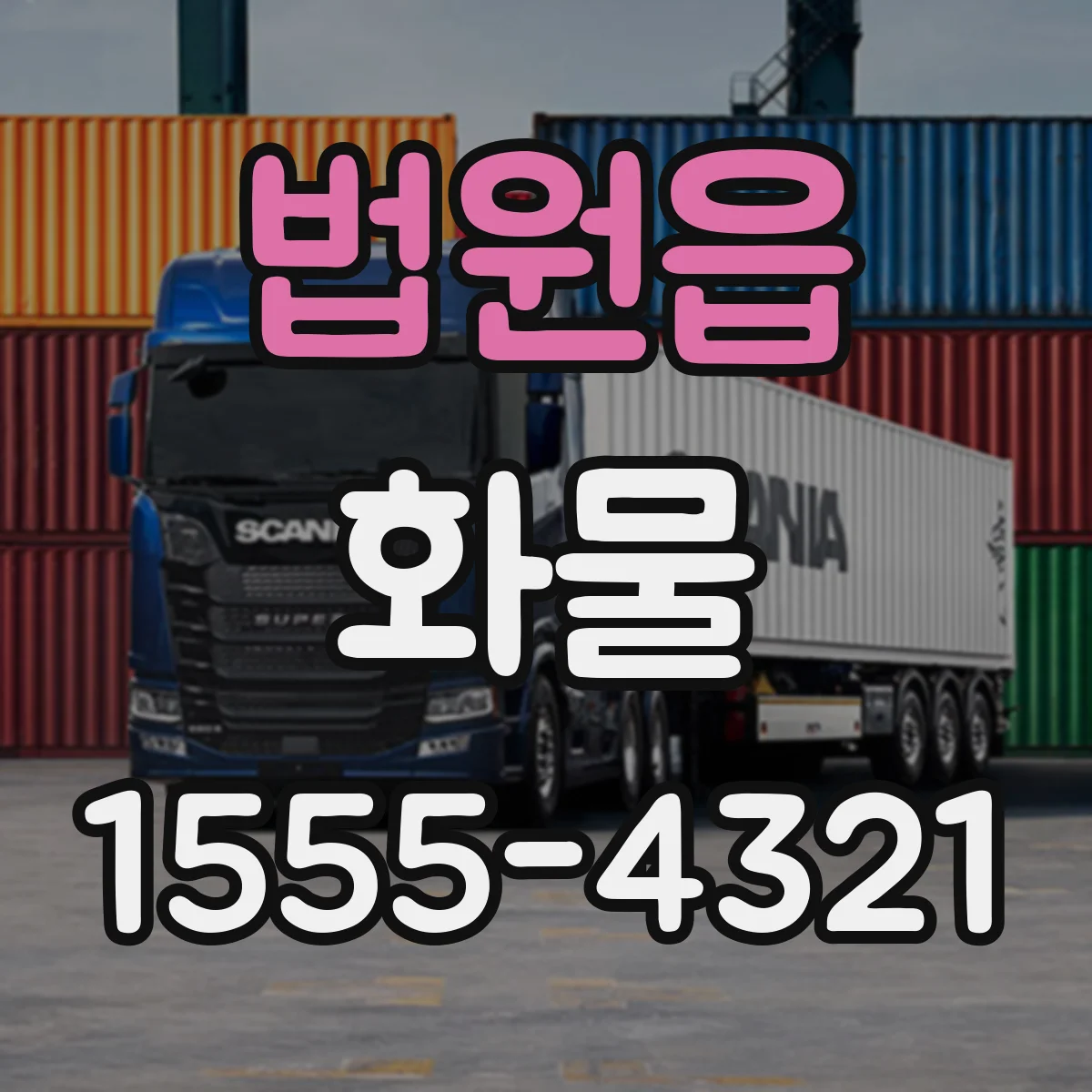 법원읍 화물
