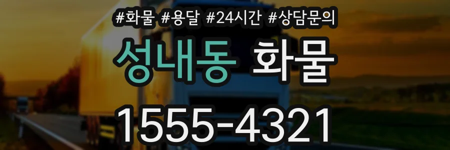 성내동 화물