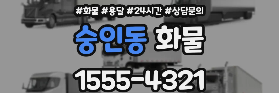 숭인동 화물