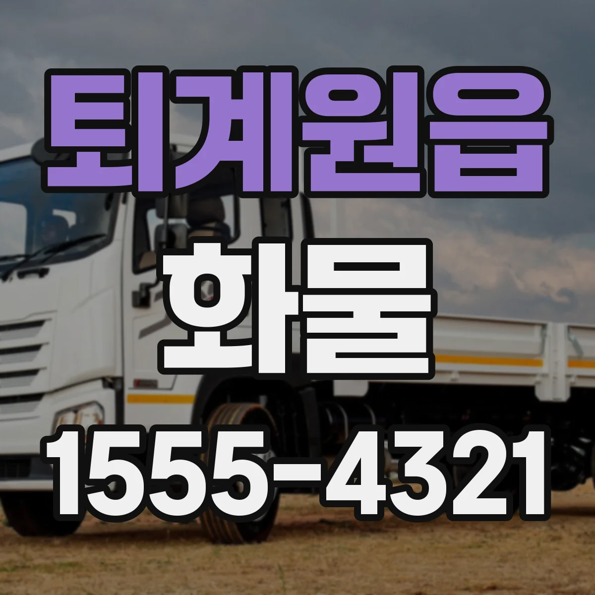 퇴계원읍 화물