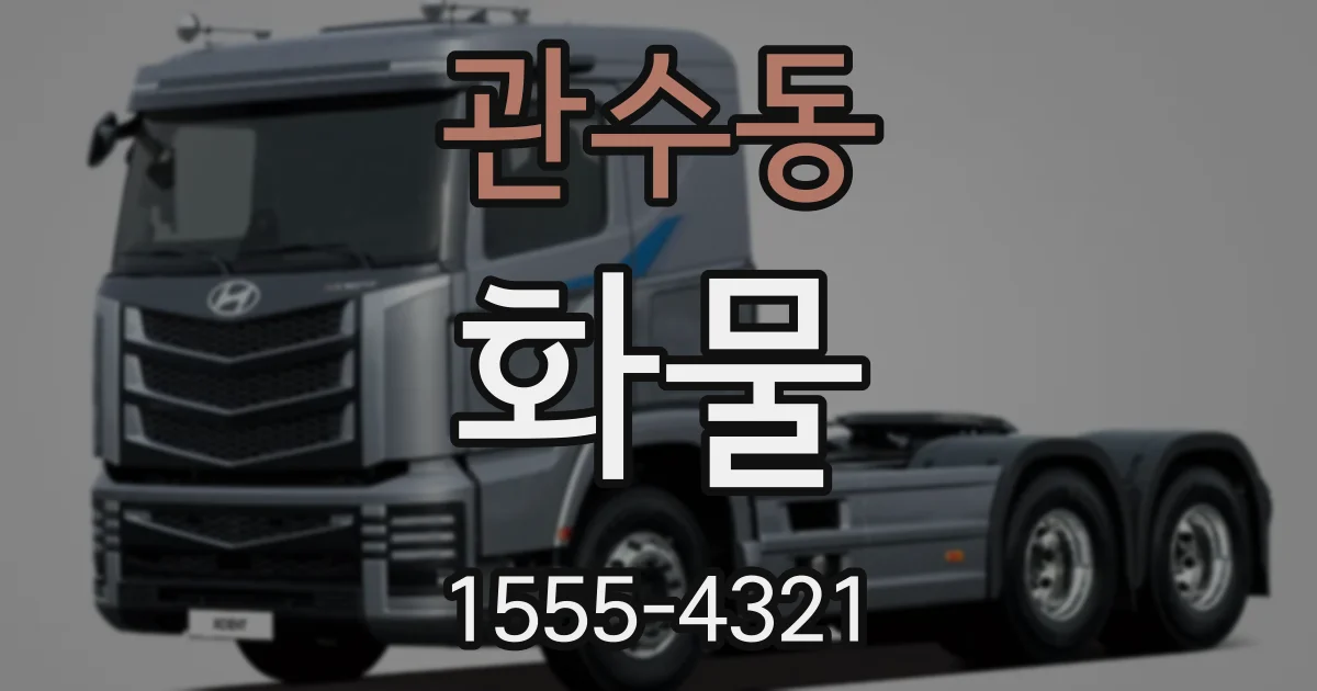 관수동 화물