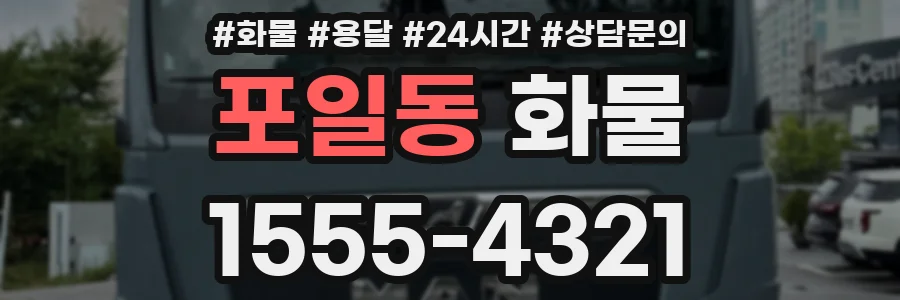 포일동 화물