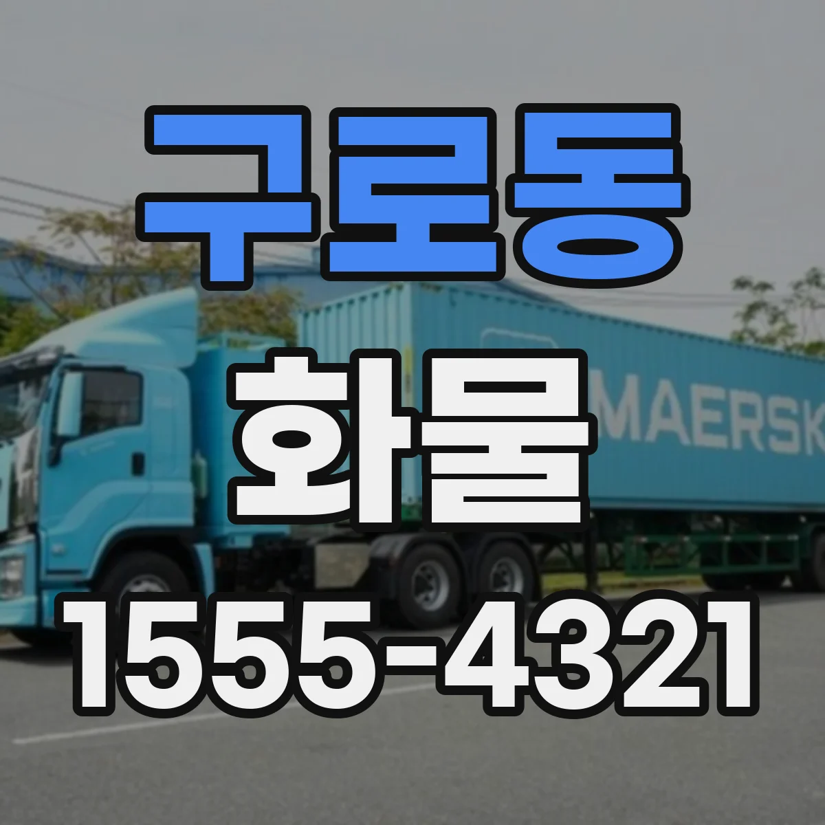 구로동 화물