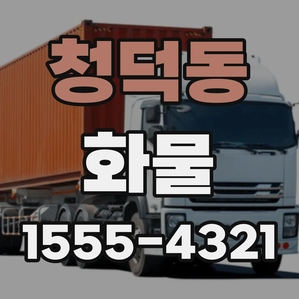 청덕동 화물