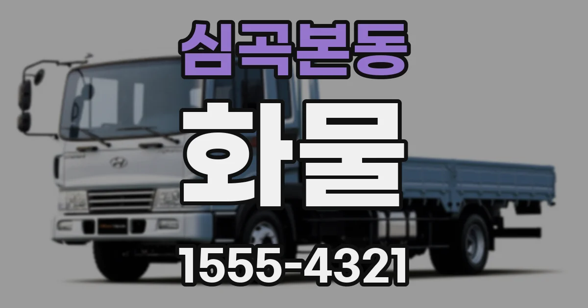 심곡본동 화물