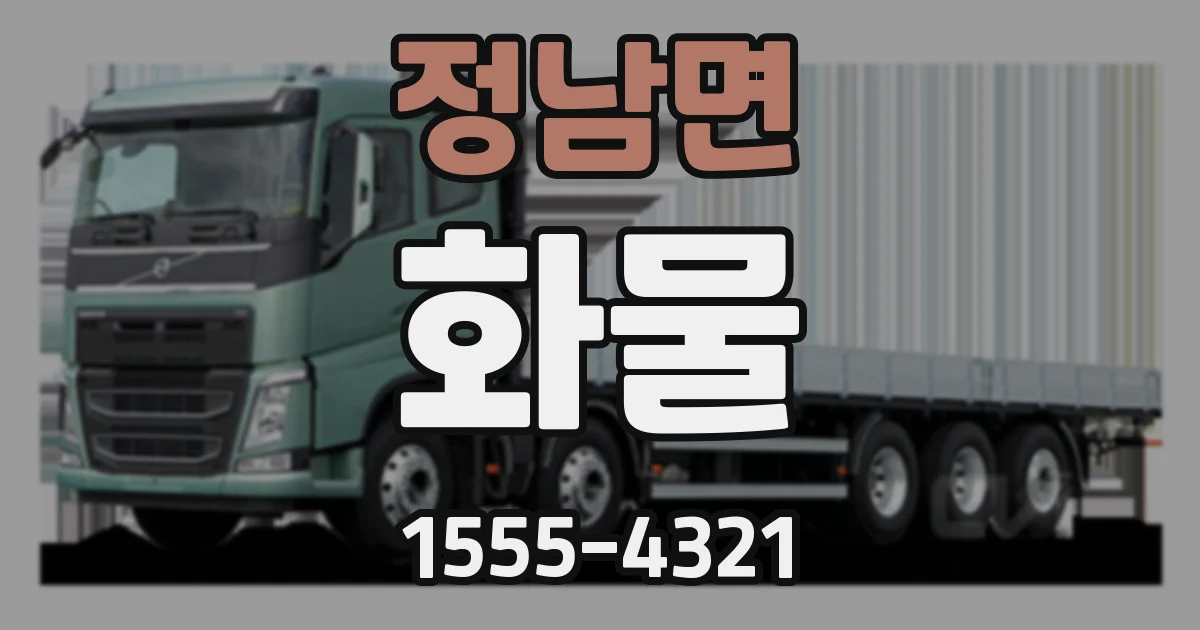 정남면 화물