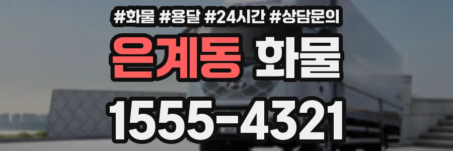 은계동 화물