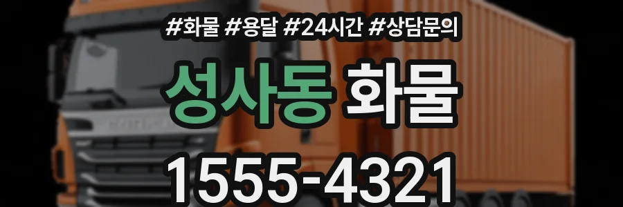 성사동 화물