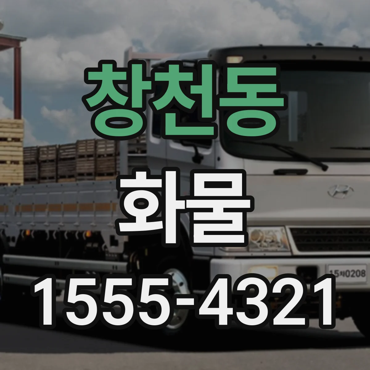 창천동 화물