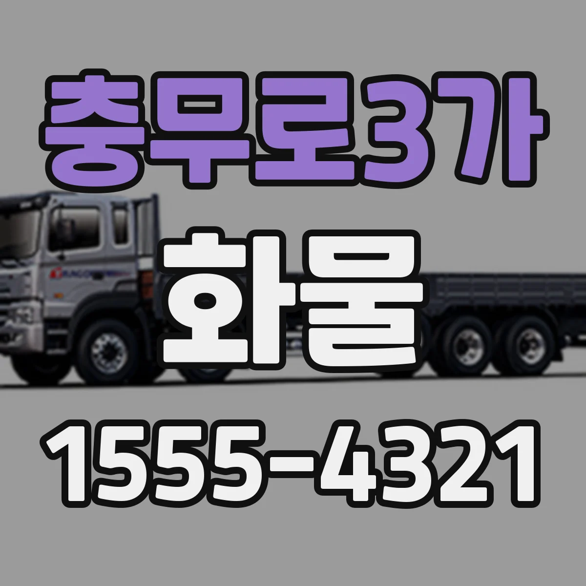 충무로3가 화물