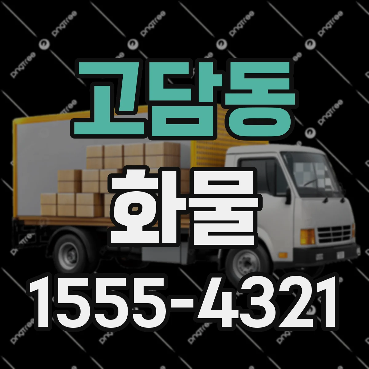 고담동 화물