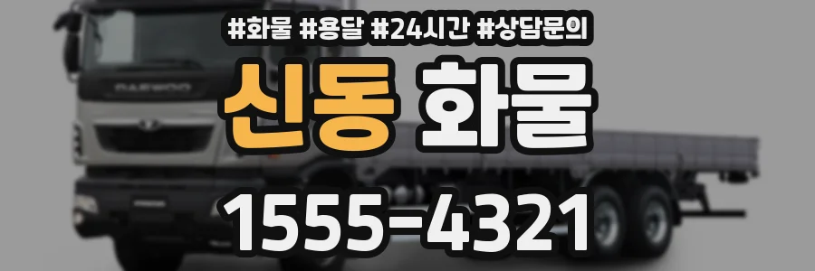 신동 화물
