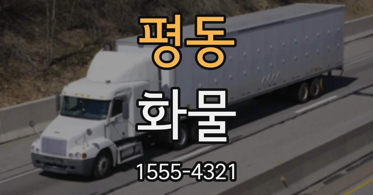 평동 화물