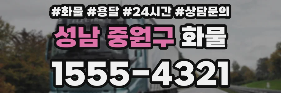 성남 중원구 화물