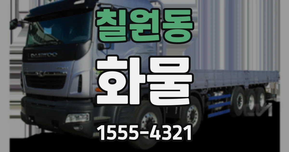 칠원동 화물