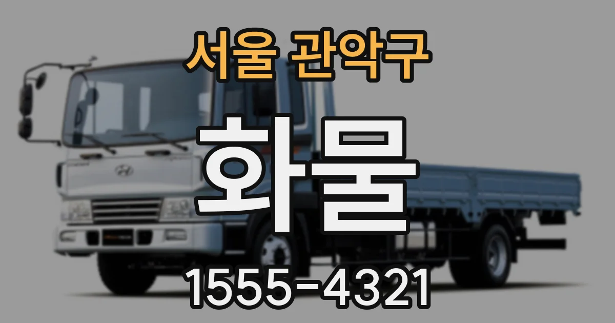 서울 관악구 화물