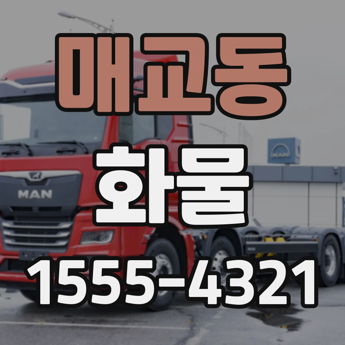 매교동 화물