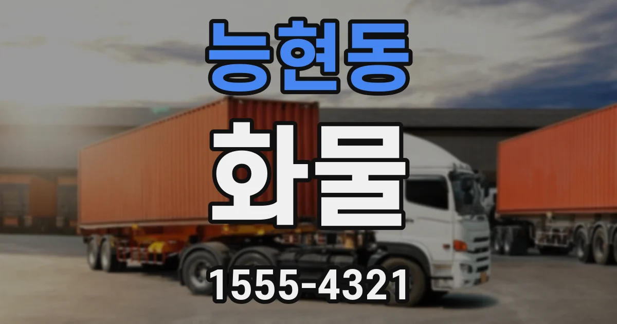 능현동 화물