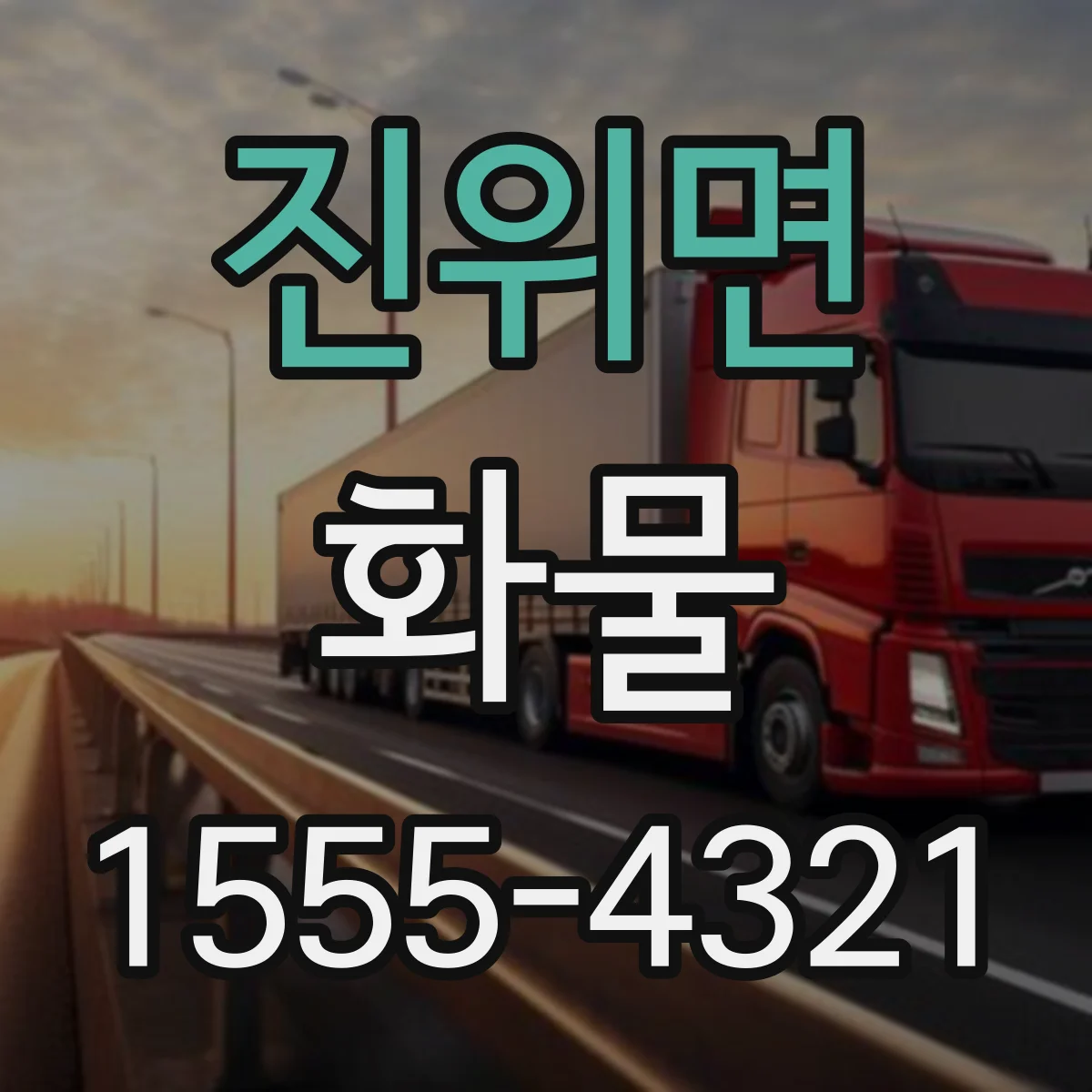 진위면 화물