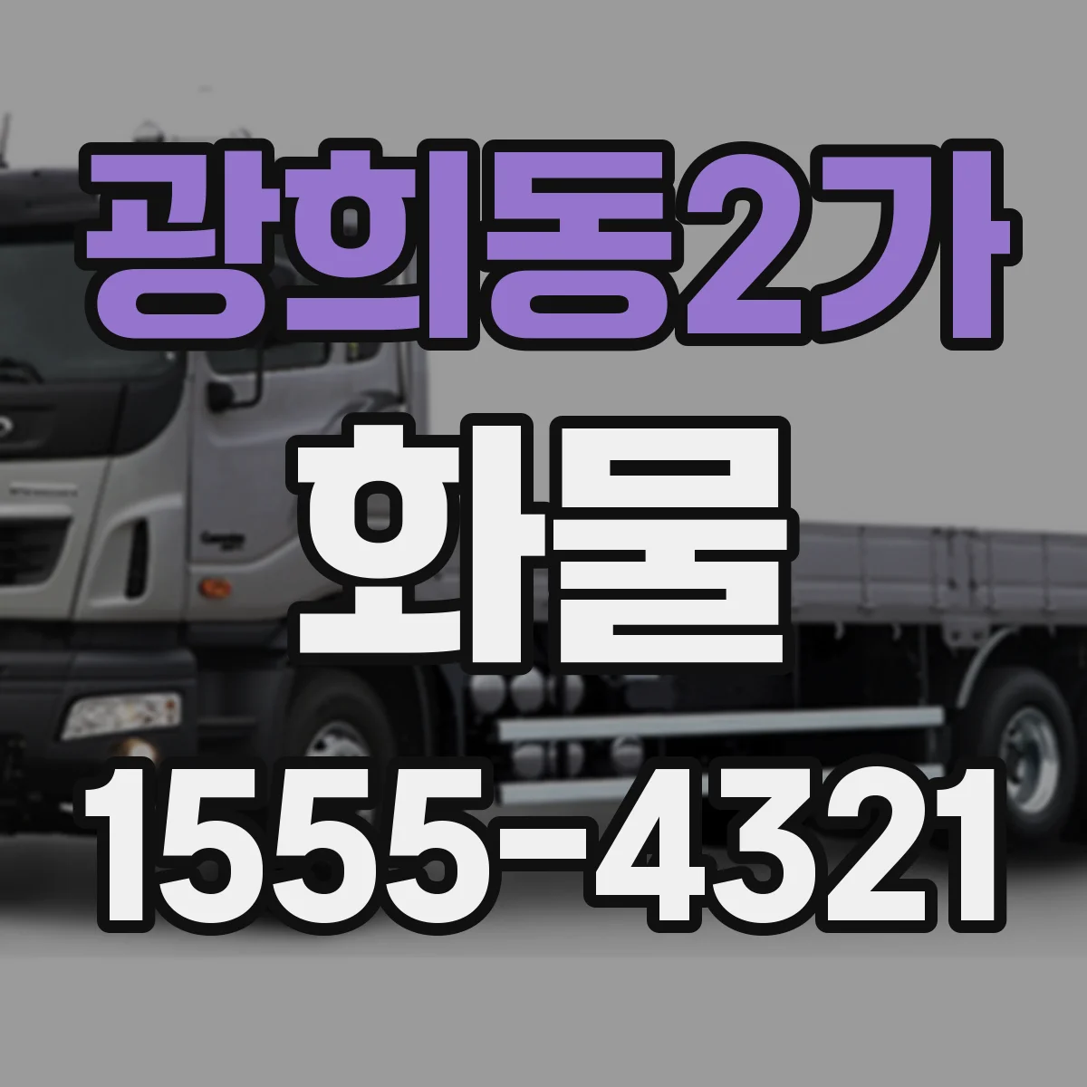 광희동2가 화물
